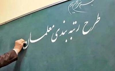 معوقات ۶ ماهه رتبه بندی ۱۴۰۰ بازنشستگان فرهنگی واریز می‌شود/ واریز رفاهیات اعیاد غدیر و قربان تا دو میلیون تومان به حساب معلمان