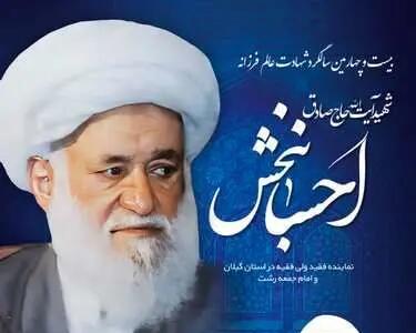 برگزاری مراسم سالروز شهادت شهید آیت‌الله احسانبخش