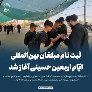 آغاز ثبت‌نام مبلغان بین‌المللی اربعین حسینی