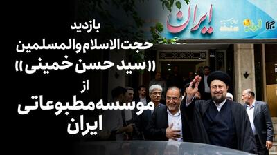 قاب‌هایی از بازدید حجت الاسلام سید حسن خمینی از موسسه مطبوعاتی ایران