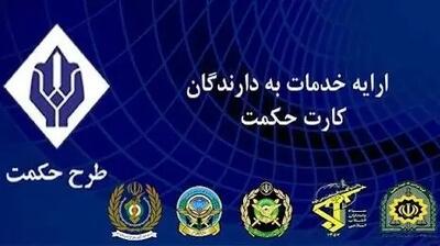 تاریخ دقیق شارژ حکمت کارت بازنشستگان لشکری بانک سپه و نیروهای مسلح در خرداد ۱۴۰۴ اعلام شد