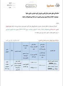 فروش نقدی سه مرحله ای محصولات زامیاد ( امروز 10 خرداد 1404)