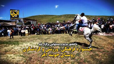 فیلم| جشنواره فرهنگی، ورزشی و گردشگری در روستای جوبند شهرستان اهر