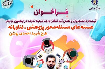 ثبت‌نام نهمین دوره طرح شهید احمدی‌روشن آغاز شد