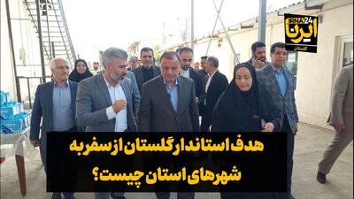 فیلم| هدف استاندار گلستان از سفر به شهرهای استان چیست؟