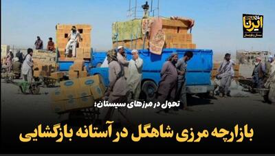 فیلم| آماده‌سازی بازارچه مرزی «شاهگل» سیستان