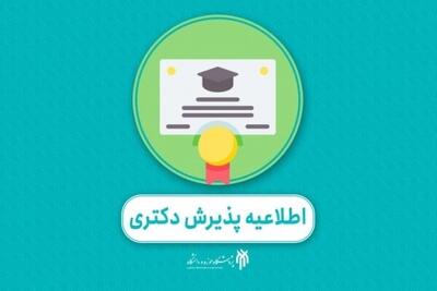 آغاز ثبت‌نام پذیرش دکتری ۱۴۰۴ پژوهشگاه حوزه و دانشگاه