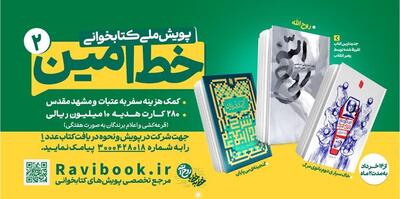 آغاز پویش ملی «خط امین ۲» در کهگیلویه و بویراحمد همراه با جوایز نفیس