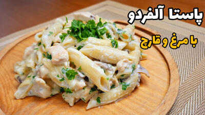 پاستا آلفردو با سس مرغ و قارچ | پاستا چیکن آلفردو با سس مخصوص