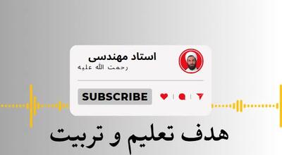 «هدف تعلیم و تربیت، بی هدف نبودن عالم،