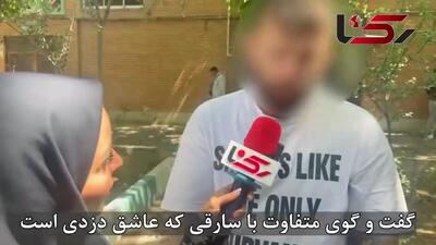 حرف‌های شوکه‌کننده یک سارق؛ هیجان دارد!