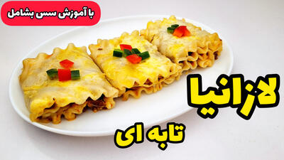 طرز تهیه لازانیا تابه ای | آموزش لازانیا خانگی با سس بشامل
