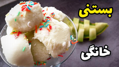 طرز تهیه بستنی خانگی و خوشمزه فقط با سه قلم مواد ارزان