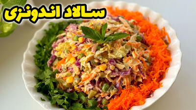 طرز تهیه  سالاد اندونزی  خوشمزه و فوری برای مهمانی