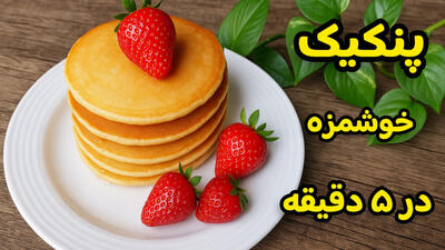 آموزش طرز تهیه پنکیک ساده و خوشمزه برای صبحانه