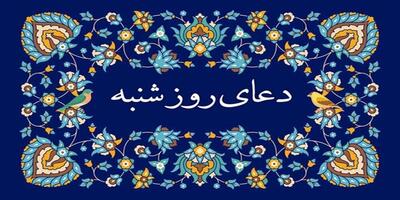 دعای روز شنبه با صوت زیبا اباذر حلواجی | ذکر روز شنبه | دعای ایام هفته