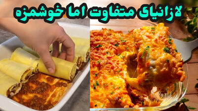 طرز تهیه  لازانیا رولى  خوشمزه با  سس بشامل  همراه تمام نکات
