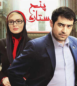 فیلم پنج ستاره