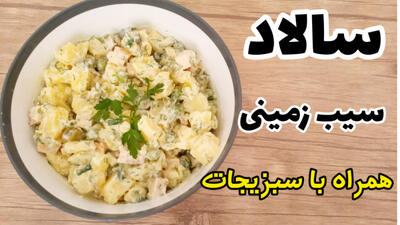 طرز تهیه  سالاد سیب زمینی  ساده و خوشمزه