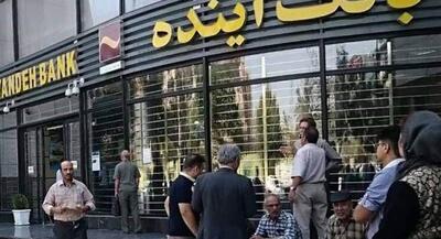 اطلاعیه بانک مرکزی درباره بانک‌ آینده | جهان نیوز