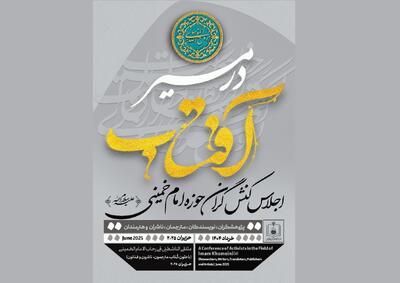 اجلاس کنش‌گران حوزه امام خمینی(ره) «در مسیر آفتاب»