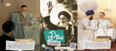 “مثل کوه”؛ روایت رهبری از سیره امام (ره) در نمایشگاه شهری 