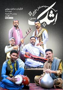 کنسرت نماش بلوچی «اِشک» روی صحنه می‌رود
