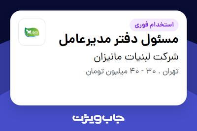 استخدام مسئول دفتر مدیرعامل - خانم در شرکت لبنیات مانیزان