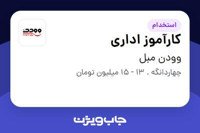 استخدام کارآموز اداری در وودن مبل