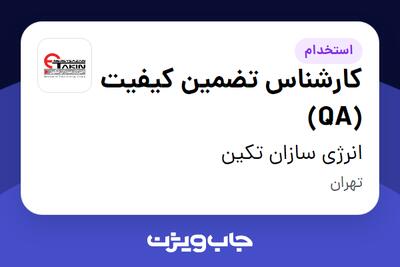 استخدام کارشناس تضمین کیفیت (QA) در انرژی سازان تکین