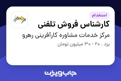 استخدام کارشناس فروش تلفنی - خانم در مرکز خدمات مشاوره کارآفرینی رهرو