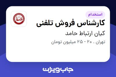 استخدام کارشناس فروش تلفنی در کیان ارتباط حامد