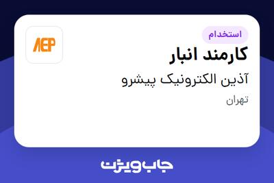 استخدام کارمند انبار - آقا در آذین الکترونیک پیشرو