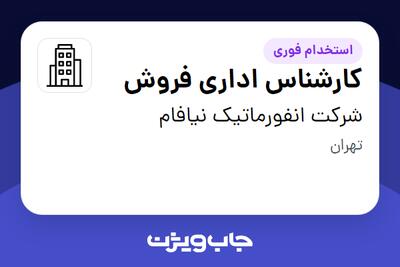 استخدام کارشناس اداری فروش در شرکت انفورماتیک نیافام