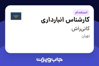 استخدام کارشناس انبارداری - آقا در کانی‌راش