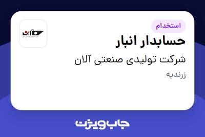 استخدام حسابدار انبار در شرکت تولیدی صنعتی آلان
