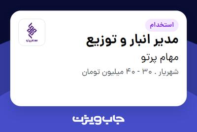 استخدام مدیر انبار و توزیع در مهام پرتو