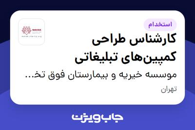 استخدام کارشناس طراحی کمپین‌های تبلیغاتی در موسسه خیریه و بیمارستان فوق تخصصی محک