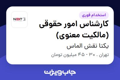 استخدام کارشناس امور حقوقی (مالکیت معنوی) - آقا در یکتا نقش الماس