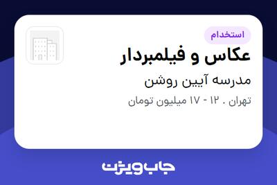استخدام عکاس و فیلمبردار - خانم در مدرسه آیین روشن