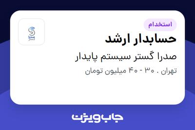 استخدام حسابدار ارشد در صدرا گستر سیستم پایدار