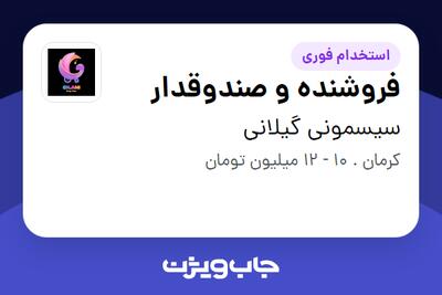 استخدام فروشنده و صندوقدار در سیسمونی گیلانی