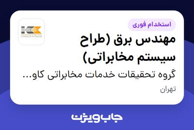 استخدام مهندس برق (طراح سیستم مخابراتی) در گروه تحقیقات خدمات مخابراتی کاوشکام آسیا