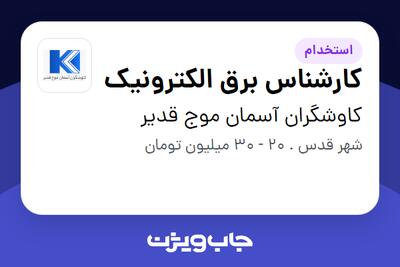 استخدام کارشناس برق الکترونیک در کاوشگران آسمان موج قدیر