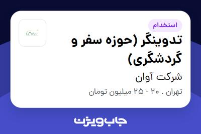 استخدام تدوینگر (حوزه سفر و گردشگری) در شرکت آوان