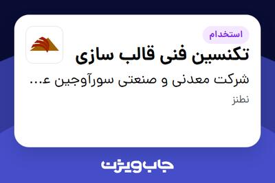 استخدام تکنسین فنی قالب سازی در شرکت معدنی و صنعتی سورآوجین عقیق