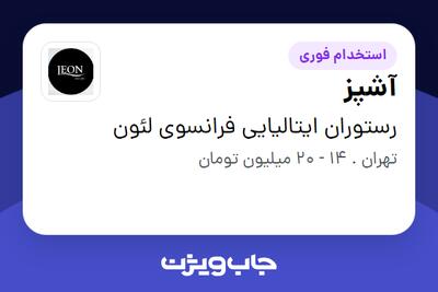 استخدام آشپز در رستوران ایتالیایی فرانسوی لئون