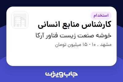 استخدام کارشناس منابع انسانی - خانم در خوشه صنعت زیست فناور آرکا