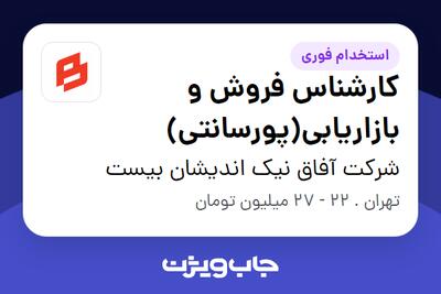 استخدام کارشناس فروش و بازاریابی(پورسانتی) در شرکت آفاق نیک اندیشان بیست