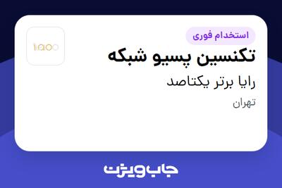 استخدام تکنسین پسیو شبکه - آقا در رایا برتر یکتاصد